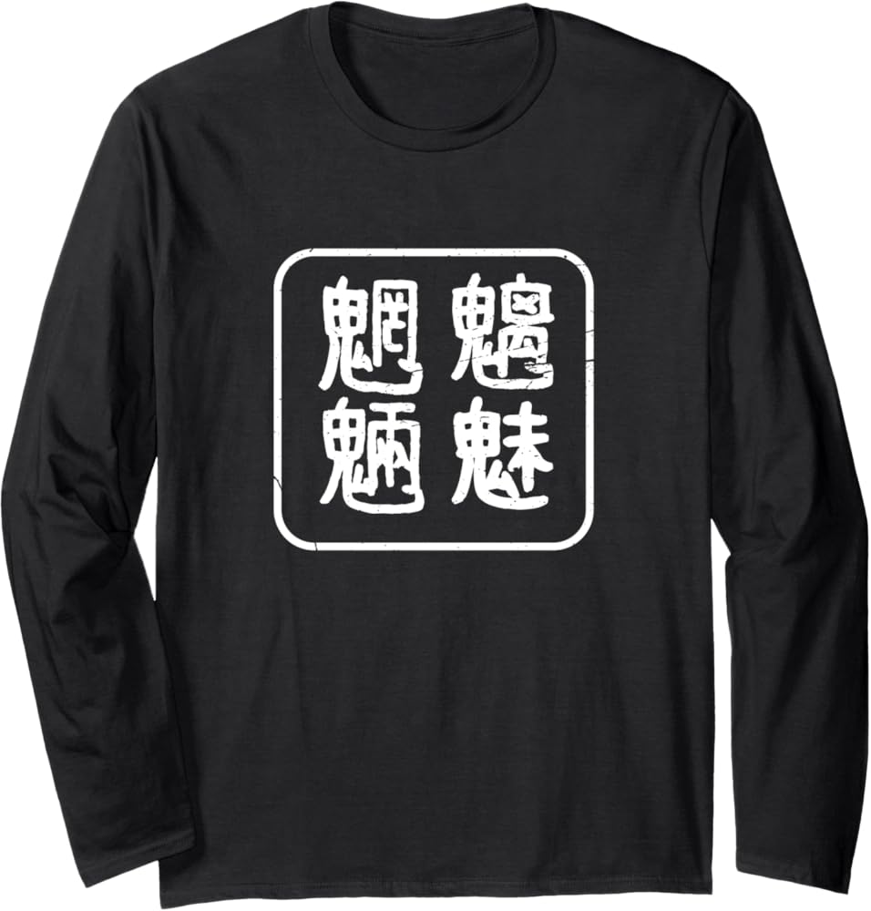 Amazon | 「魑魅魍魎」カッコイイおもしろTシャツ 日本の諺イディオム